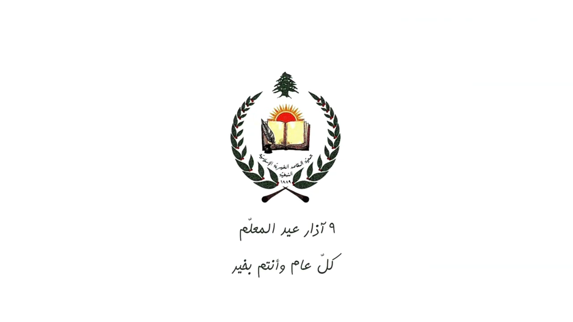 Al-Makased association